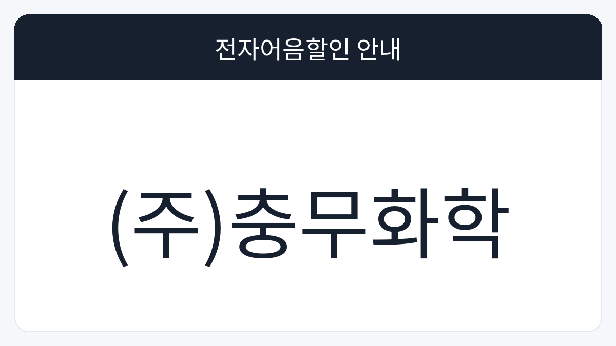 (주)충무화학 전자어음할인 안내 대표 이미지