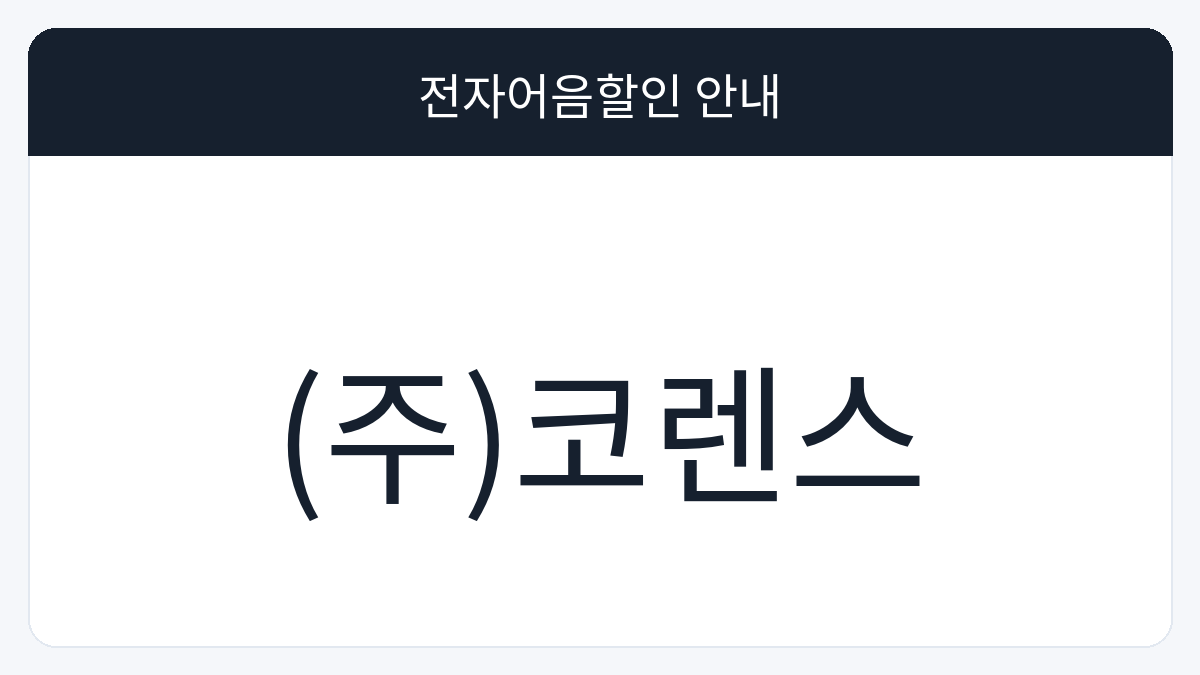 (주)코렌스 전자어음할인 안내 대표 이미지