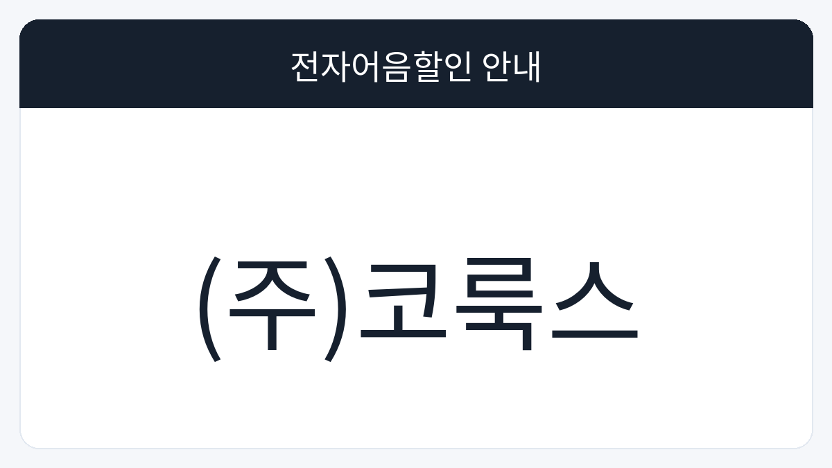 (주)코룩스 전자어음할인 안내 대표 이미지