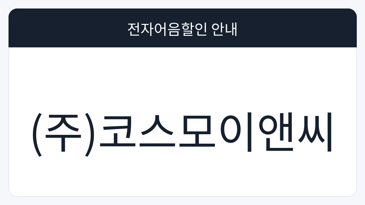 (주)코스모이앤씨 전자어음할인 안내 대표 이미지