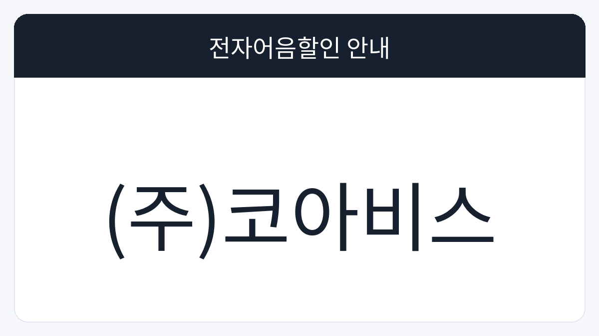 (주)코아비스 전자어음할인 안내 대표 이미지