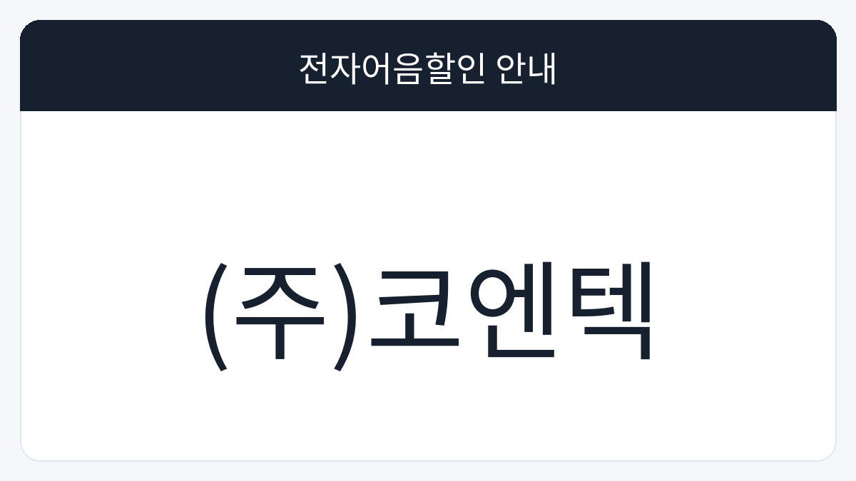 (주)코엔텍 전자어음할인 안내 대표 이미지