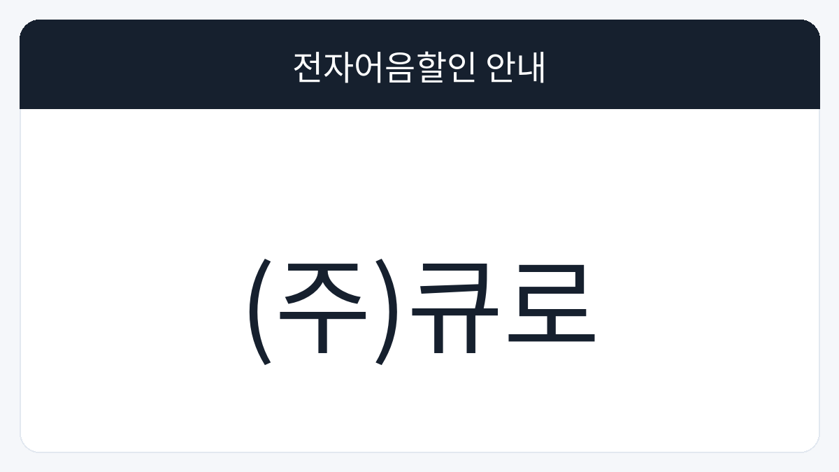 (주)큐로 전자어음할인 안내 대표 이미지