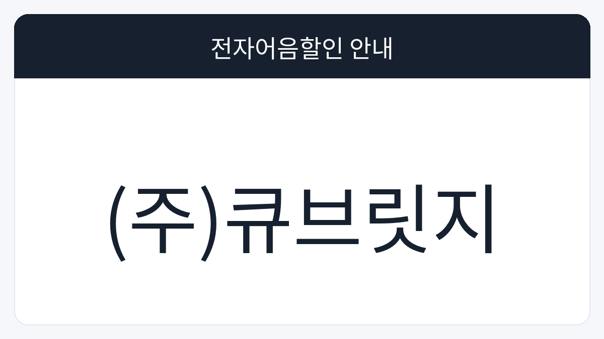 (주)큐브릿지 전자어음할인 안내 대표 이미지