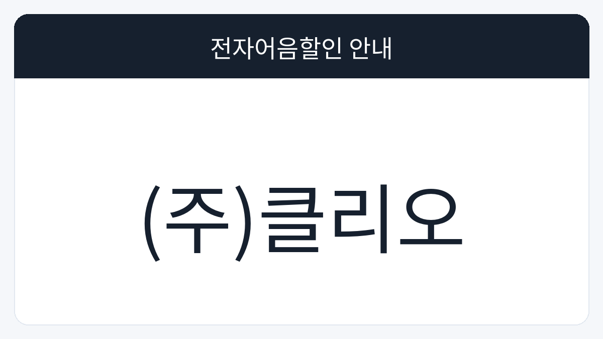 (주)클리오 전자어음할인 안내 대표 이미지