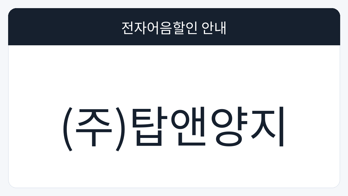 (주)탑앤양지 전자어음할인 안내 대표 이미지