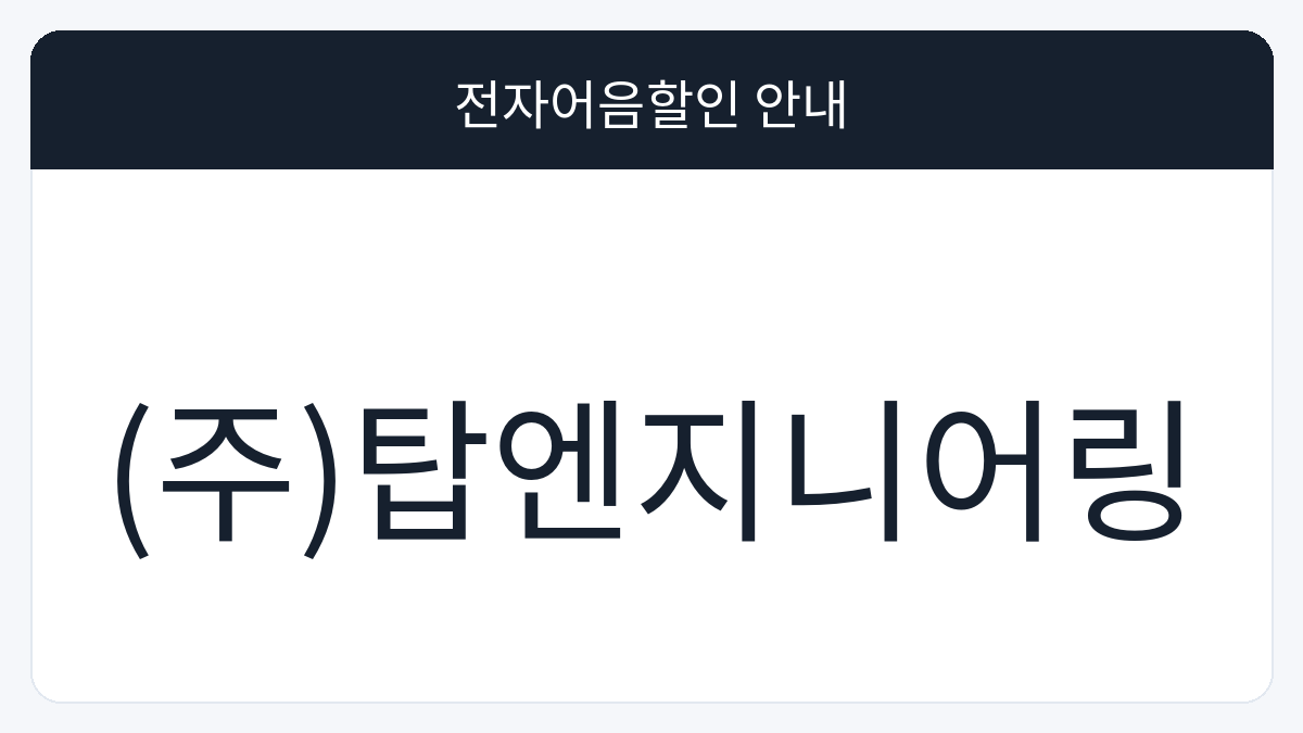 (주)탑엔지니어링 전자어음할인 안내 대표 이미지