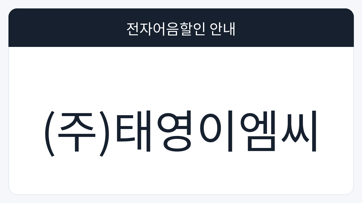 (주)태영이엠씨 전자어음할인 안내 대표 이미지