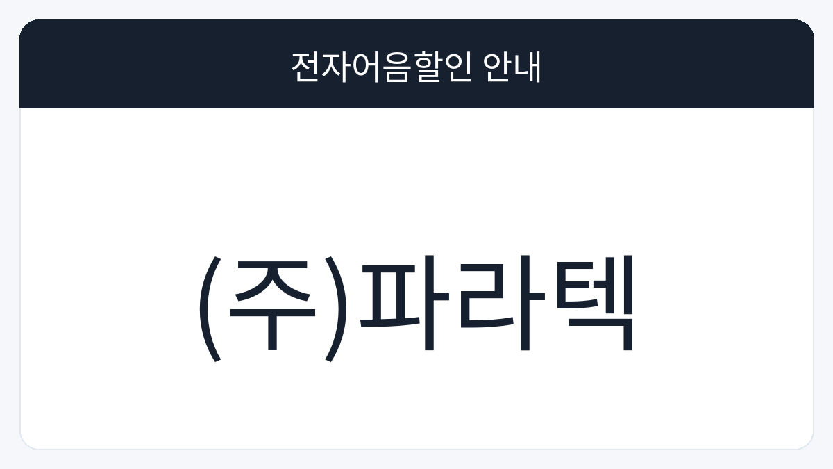 (주)파라텍 전자어음할인 안내 대표 이미지