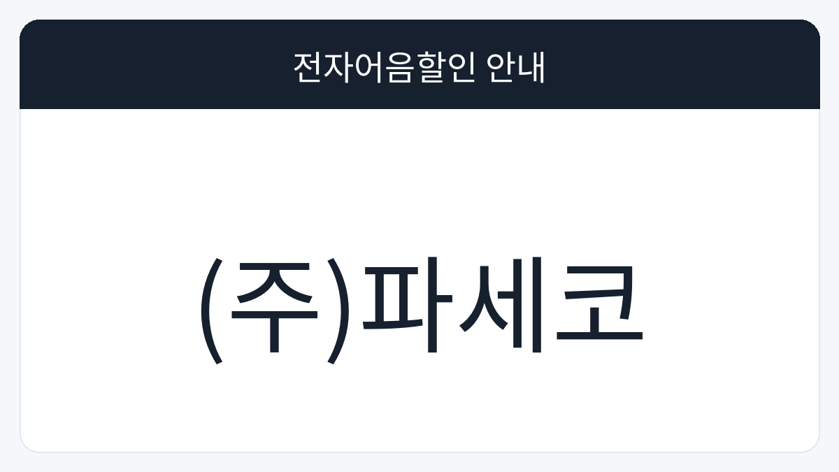 (주)파세코 전자어음할인 안내 대표 이미지