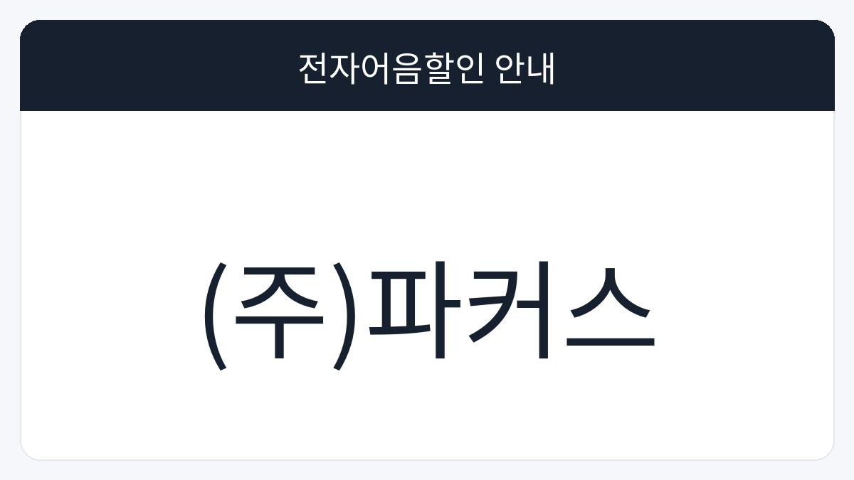 (주)파커스 전자어음할인 안내 대표 이미지