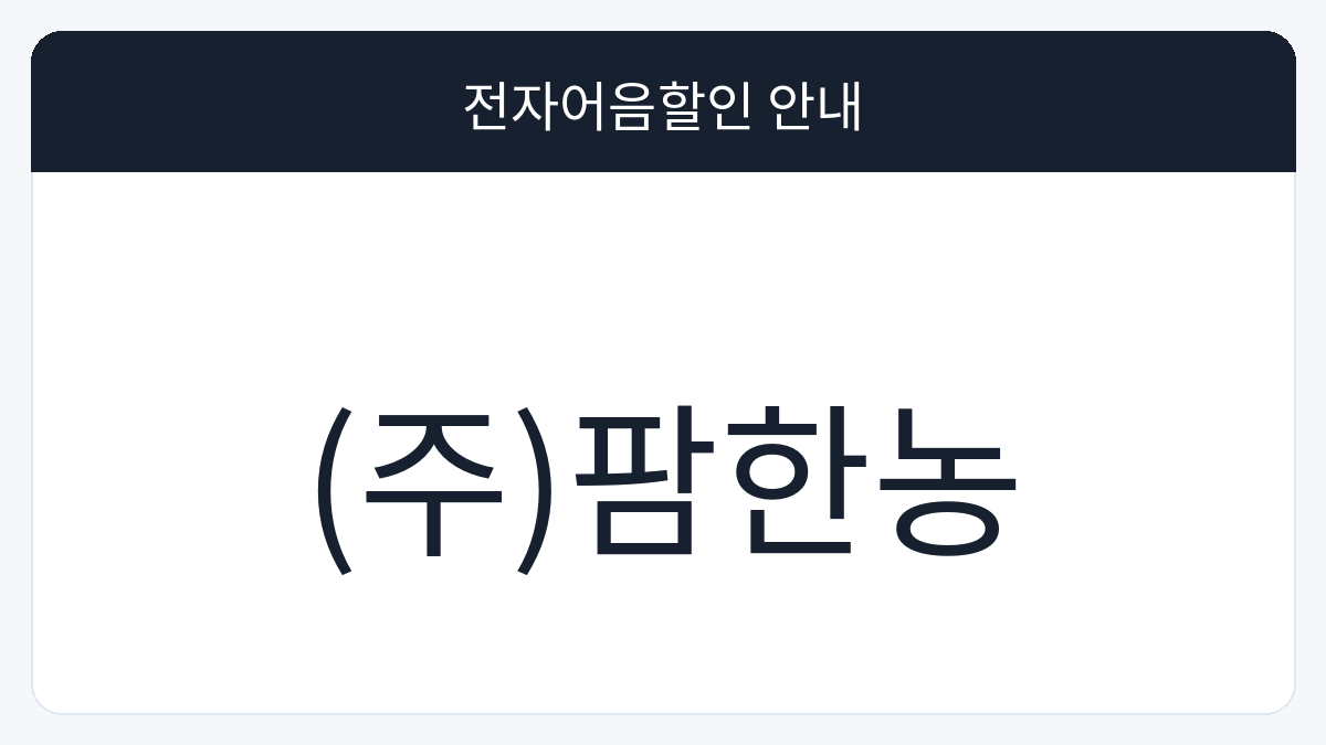 (주)팜한농 전자어음할인 안내 대표 이미지