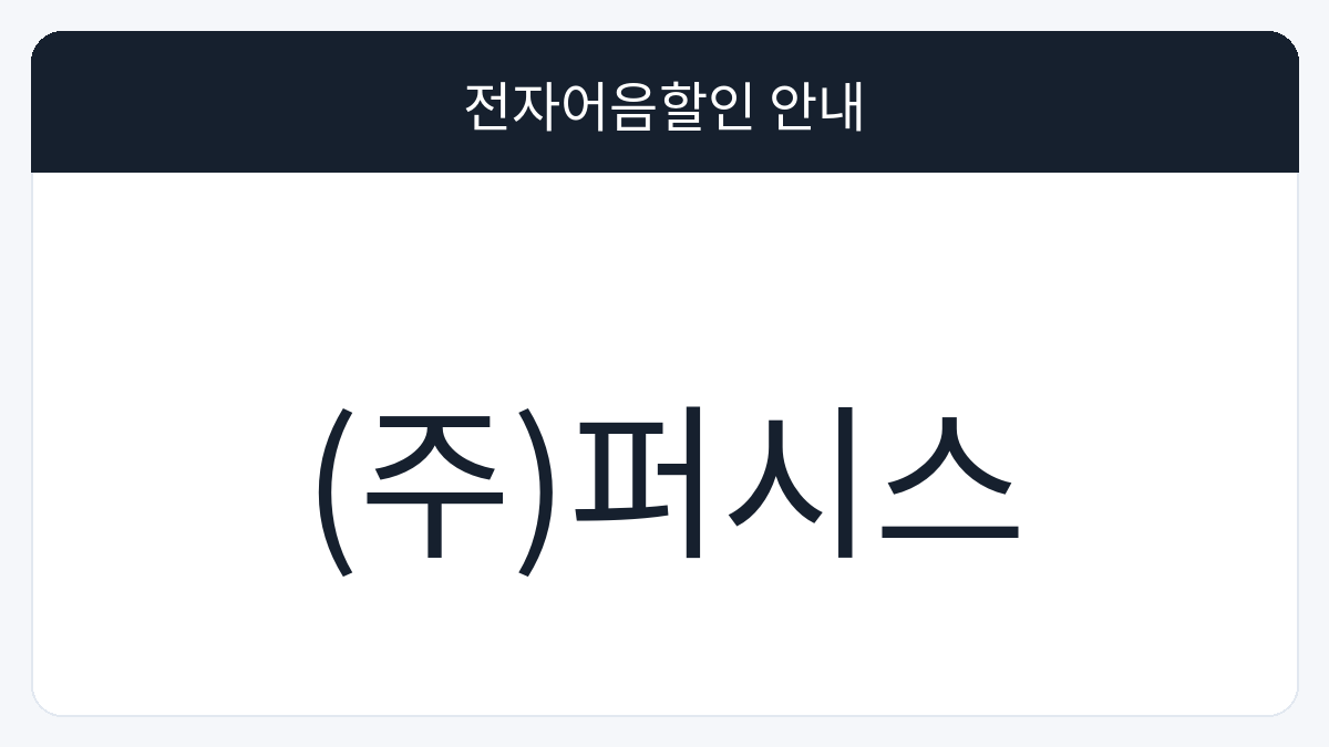 (주)퍼시스 전자어음할인 안내 대표 이미지