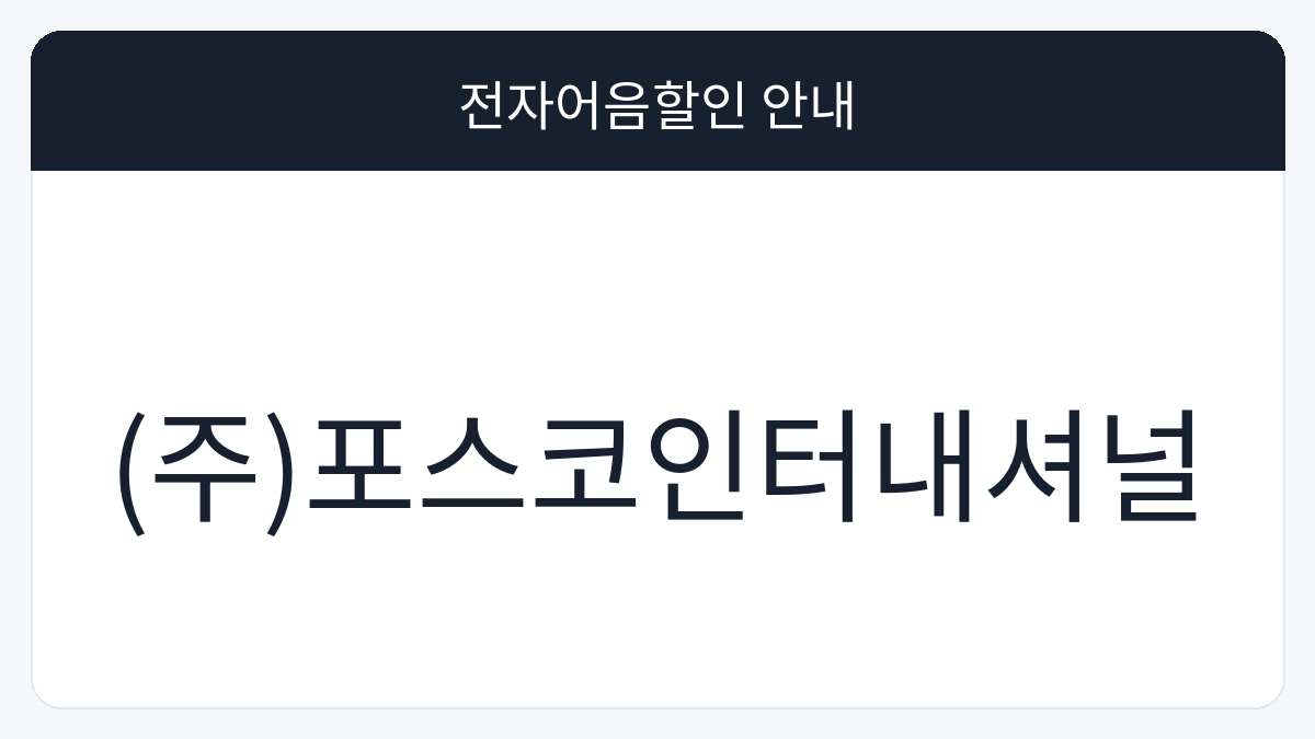 (주)포스코인터내셔널 전자어음할인 안내 대표 이미지