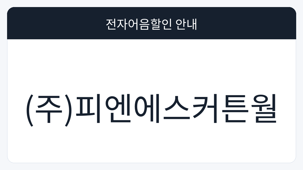 (주)피엔에스커튼월 전자어음할인 안내 대표 이미지