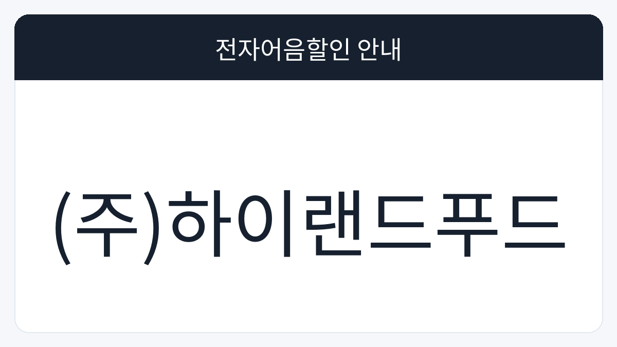 (주)하이랜드푸드 전자어음할인 안내 대표 이미지