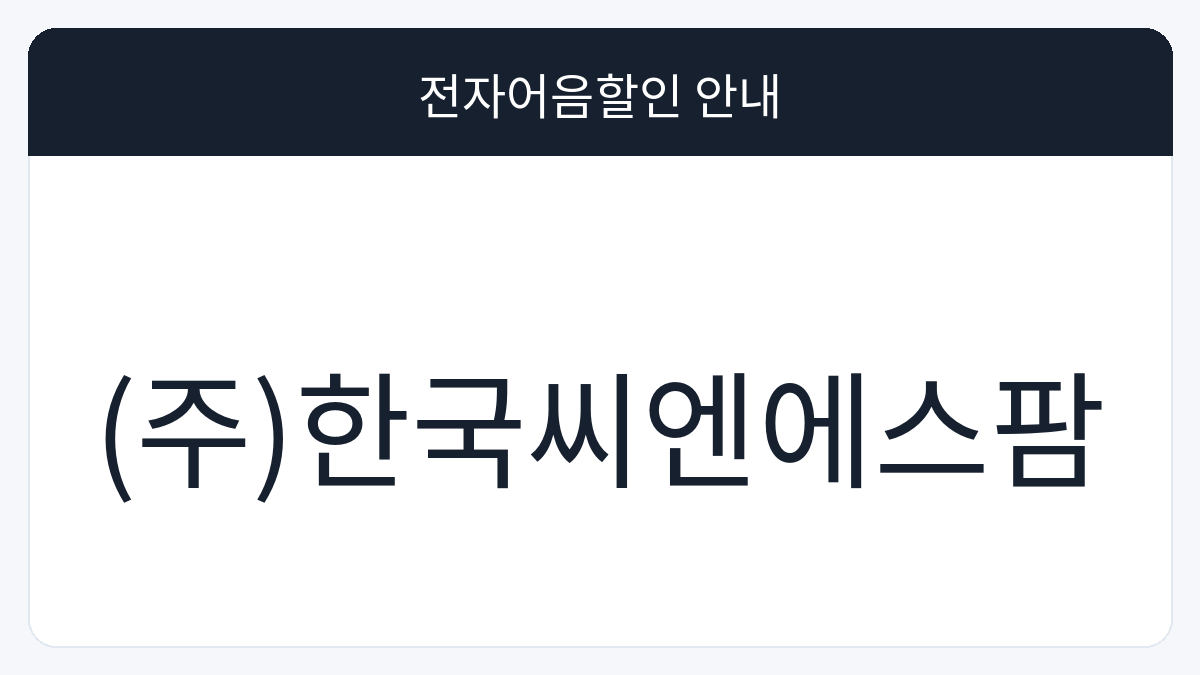 (주)한국씨엔에스팜 전자어음할인 안내 대표 이미지