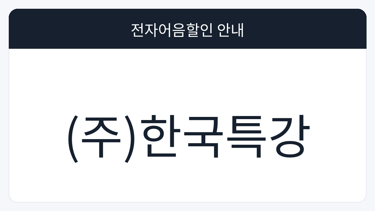 (주)한국특강 전자어음할인 안내 대표 이미지