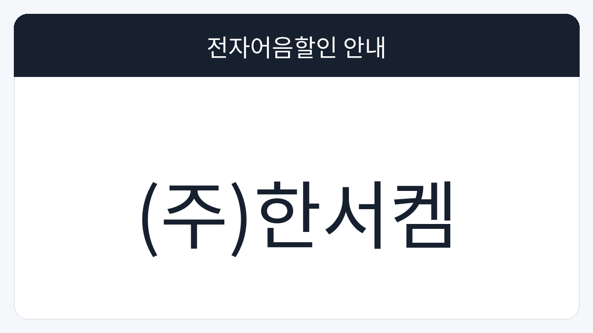 (주)한서켐 전자어음할인 안내 대표 이미지