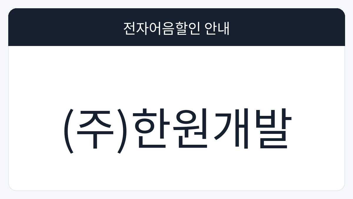 (주)한원개발 전자어음할인 안내 대표 이미지