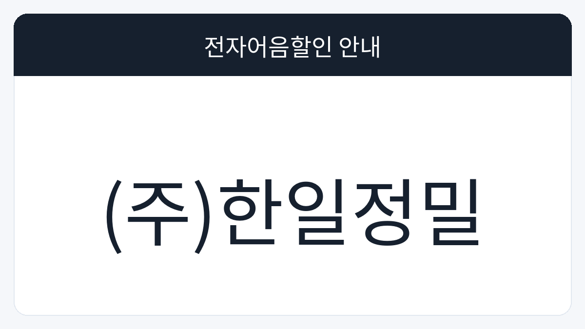 (주)한일정밀 전자어음할인 안내 대표 이미지
