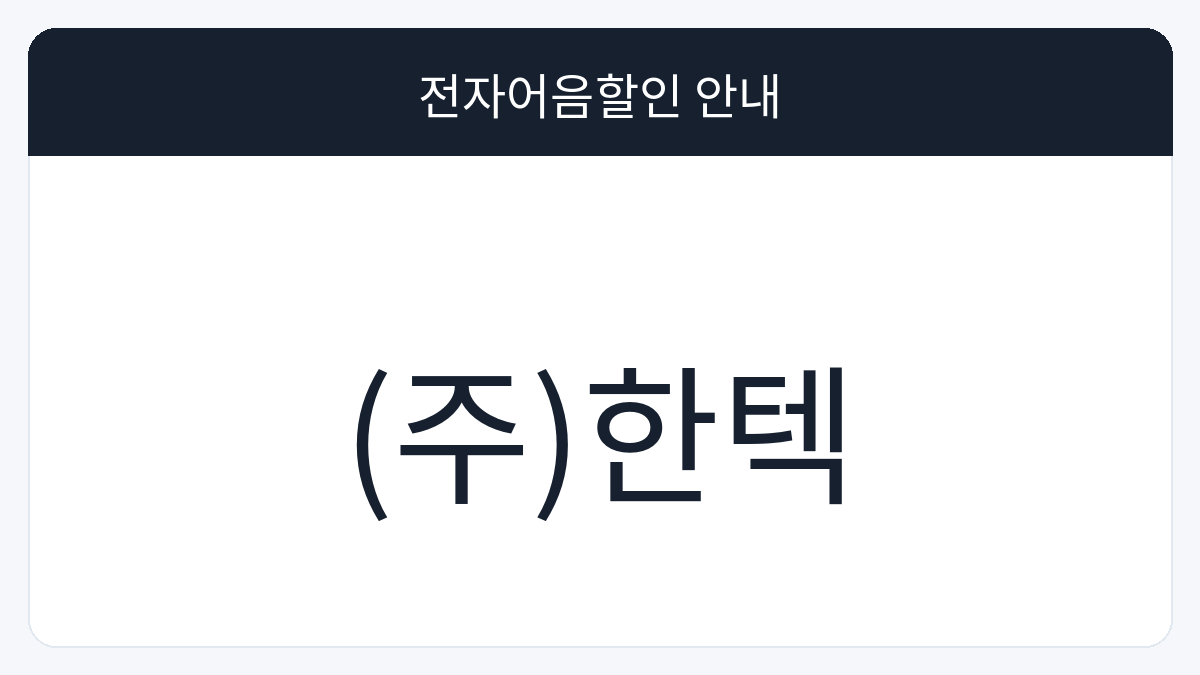(주)한텍 전자어음할인 안내 대표 이미지