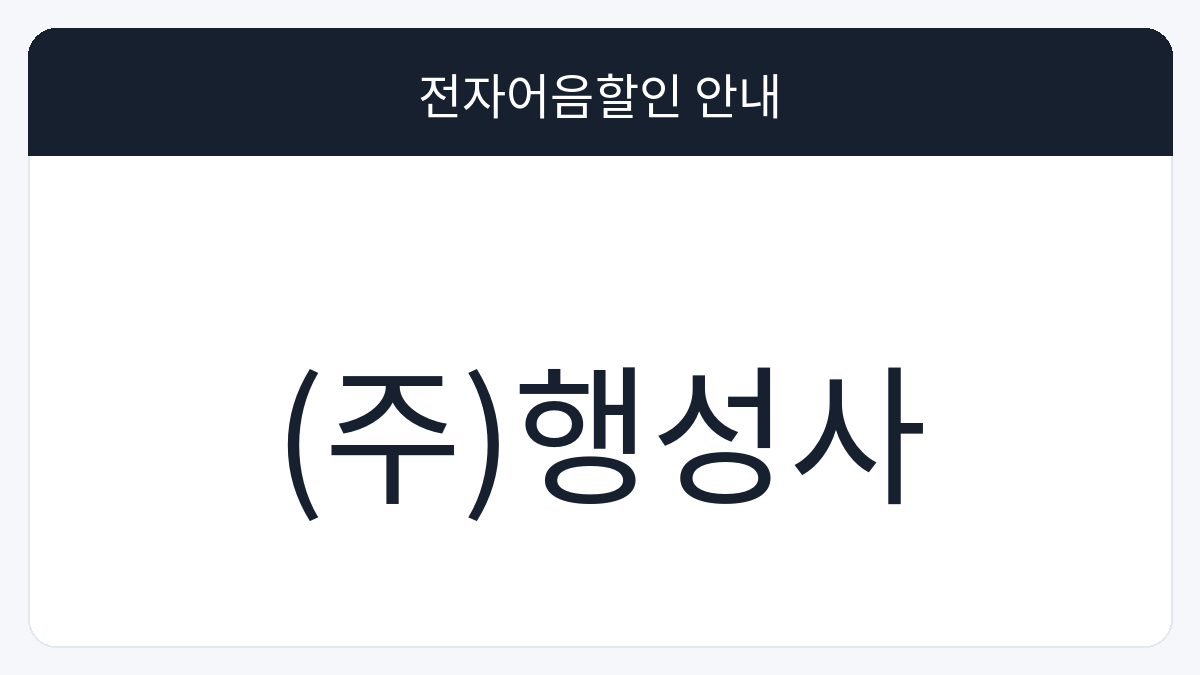 (주)행성사 전자어음할인 안내 대표 이미지
