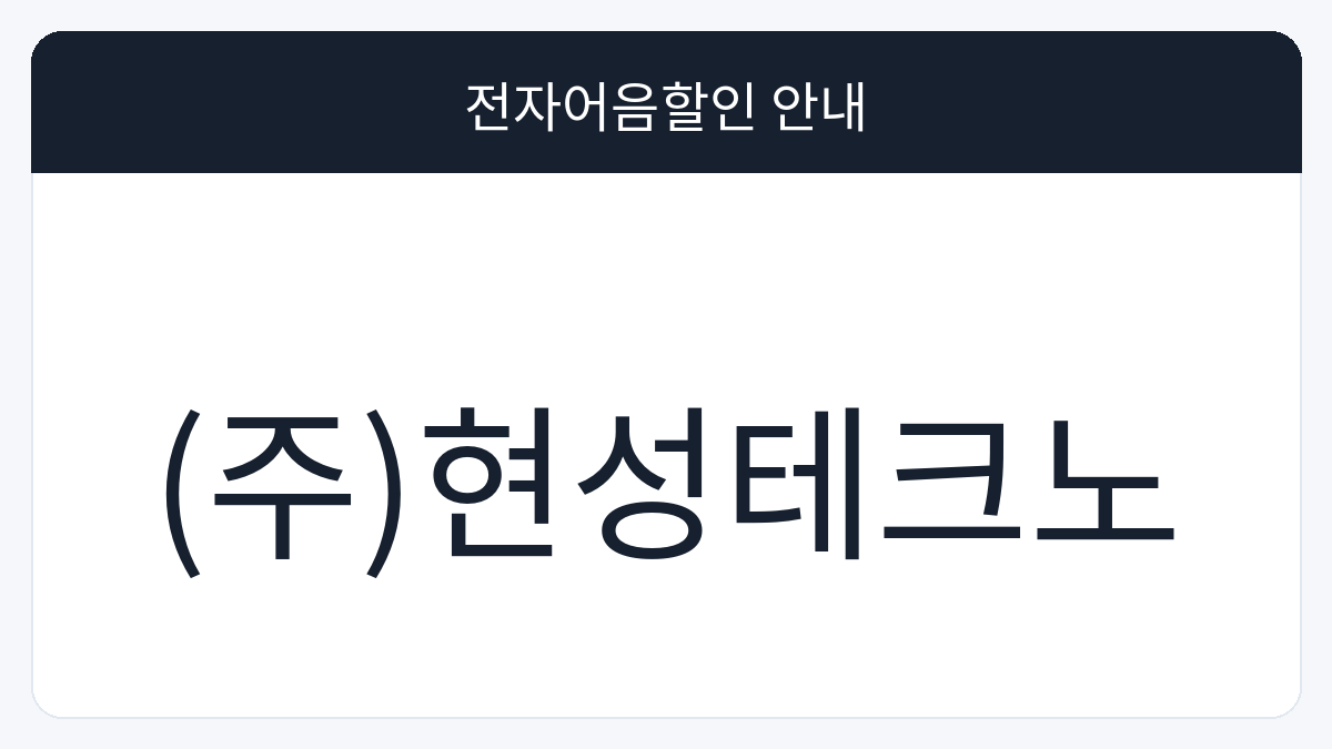 (주)현성테크노 전자어음할인 안내 대표 이미지