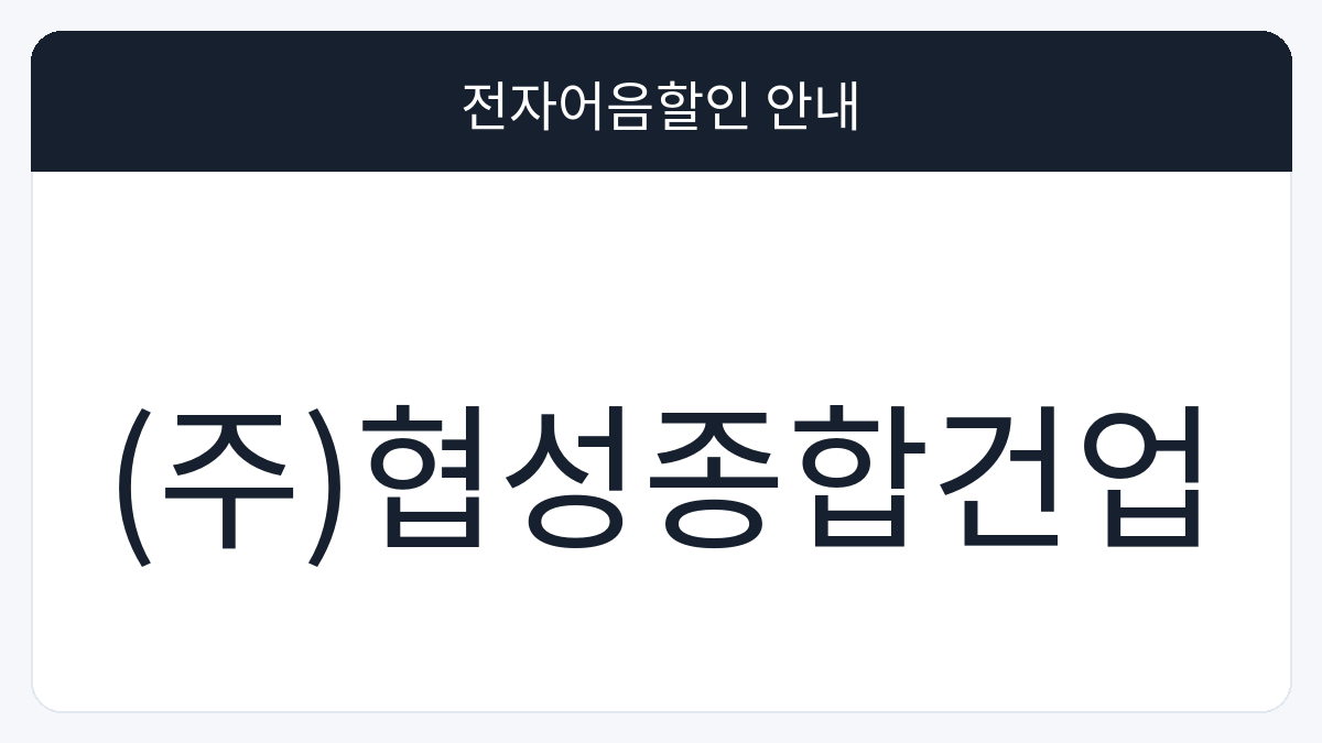 (주)협성종합건업 전자어음할인 안내 대표 이미지