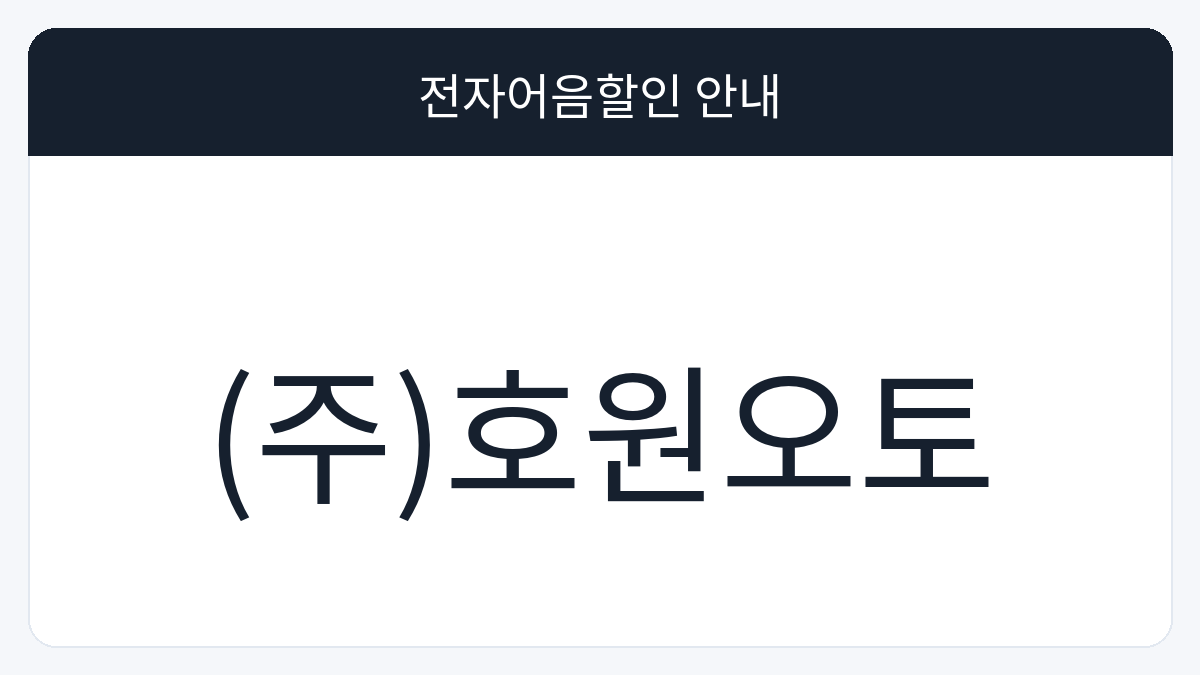 (주)호원오토 전자어음할인 안내 대표 이미지