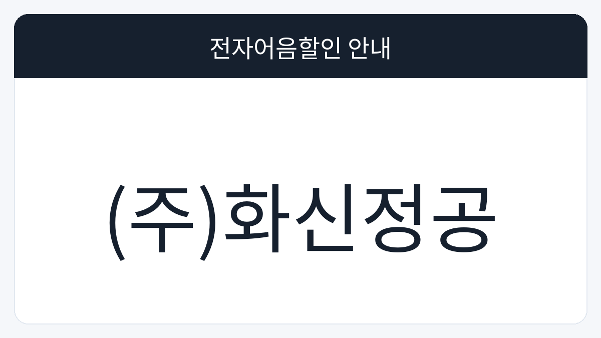 (주)화신정공 전자어음할인 안내 대표 이미지