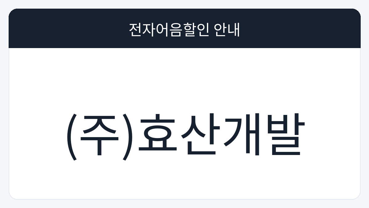 (주)효산개발 전자어음할인 안내 대표 이미지