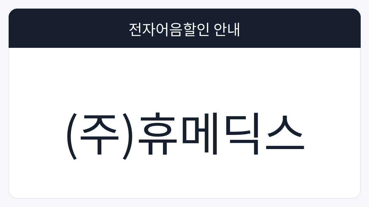 (주)휴메딕스 전자어음할인 안내 대표 이미지