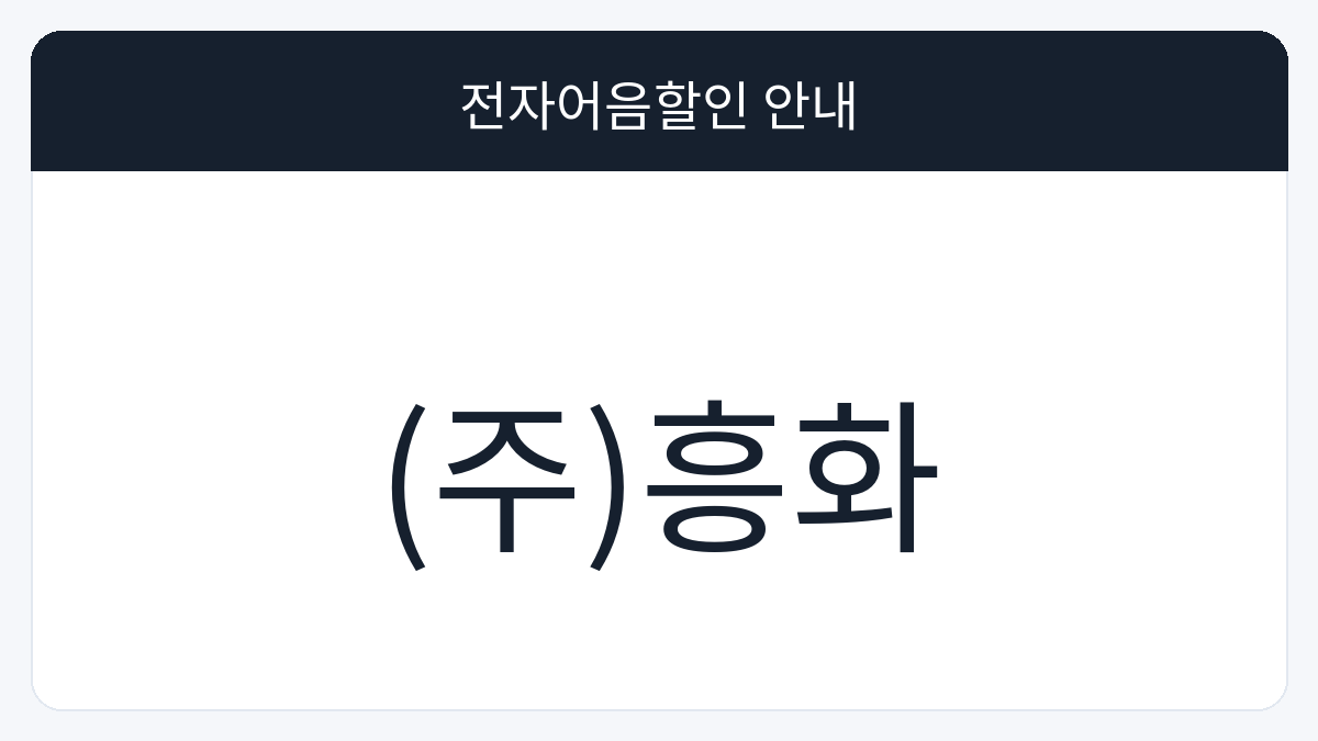 (주)흥화 전자어음할인 안내 대표 이미지