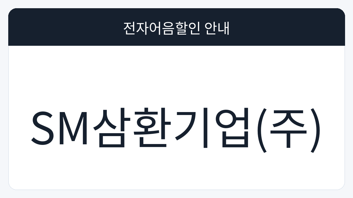 SM삼환기업(주) 전자어음할인 안내 대표 이미지